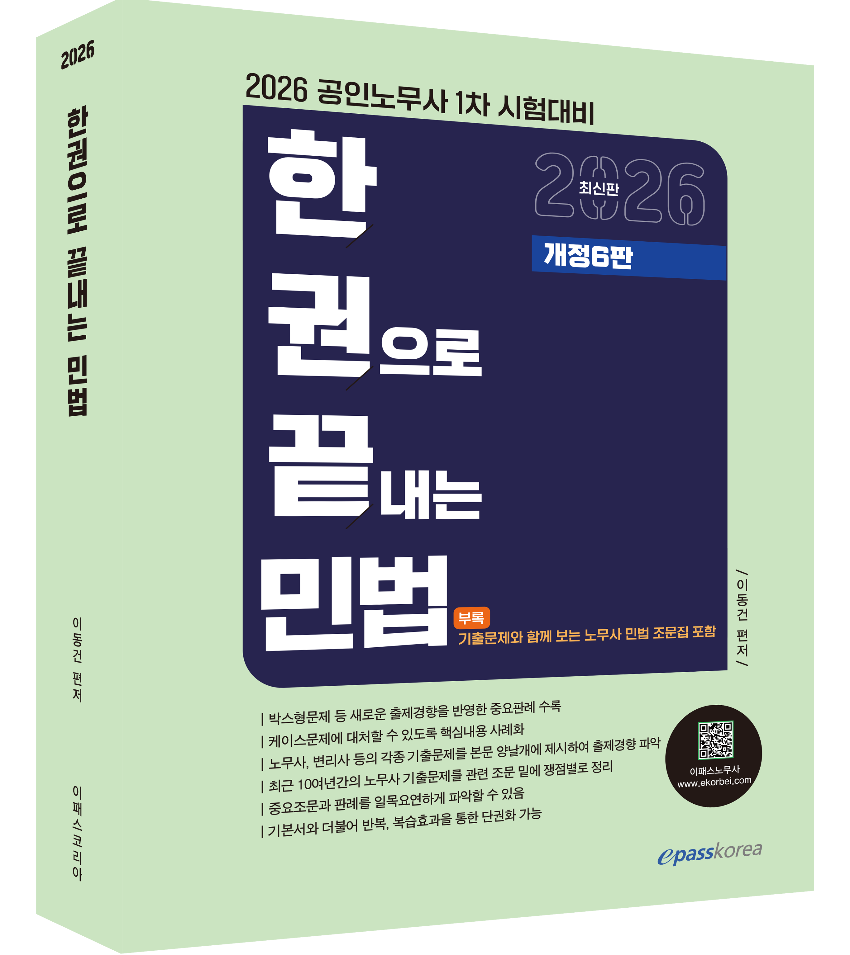 2026 한권으로 끝내는 민법